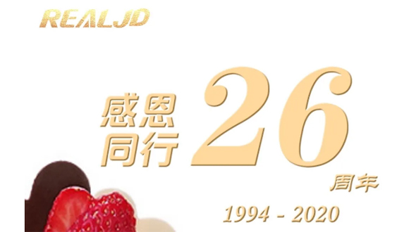 感恩同行！瑞爾26歲，專注鑄造精質(zhì)！