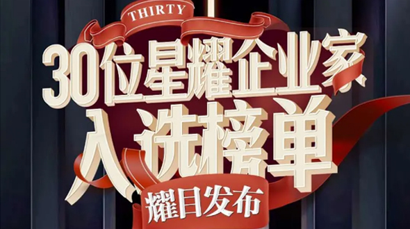 恭賀瑞爾公司徐董事長入選星耀企業(yè)家榜單！